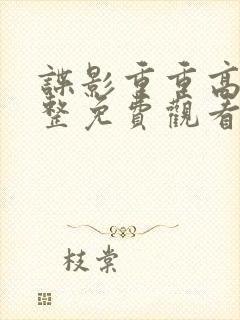 谍影重重高清完整免费观看