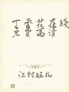 丁香花在线播放免费高清