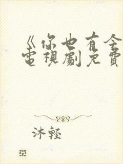 《你也有今天》电视剧免费看