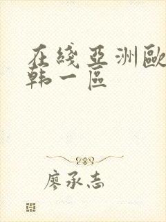 在线亚洲欧美日韩一区