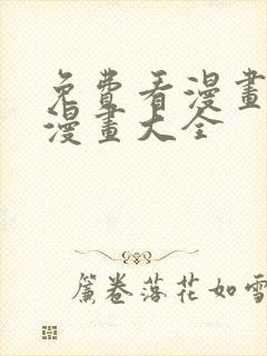 免费看漫画软件漫画大全