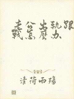 老公出轨跟我冷战怎么办