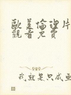 欧美伦理片在线观看免费