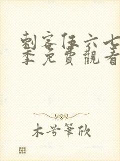 刺客伍六七第二季免费观看全集完整版