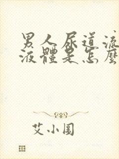 男人尿道流透明液体是怎么回事