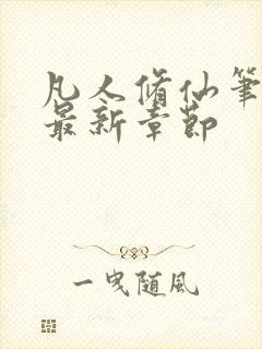 凡人修仙笔趣阁最新章节