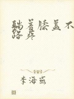 躺着膝盖不疼走路疼封面