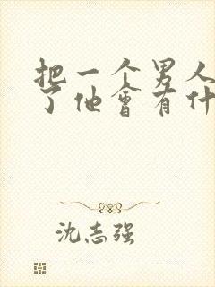 把一个男人拉黑了他会有什么感觉