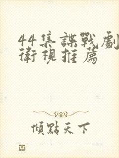 44集谍战剧双卫视推荐