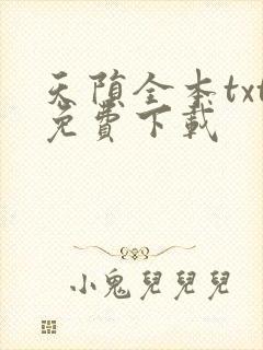 天陨全本txt免费下载