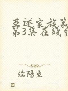 亚述家族第一季第3集在线观看封面