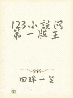 123小说网 第一版主