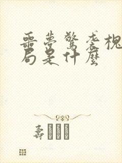 噩梦惊袭槐逸结局是什么