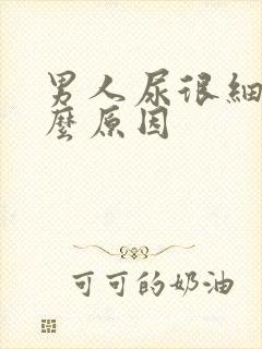 男人尿很细是什么原因