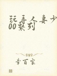 玩弄人妻少妇500系列