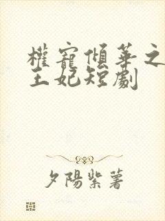 权宠倾华之娇娇王妃短剧