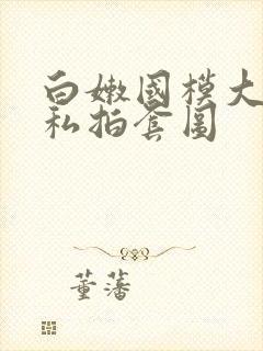 白嫩国模大尺度私拍套图