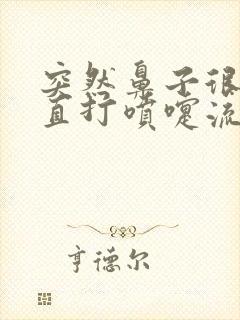 突然鼻子很痒一直打喷嚏流鼻涕封面