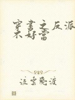 穿书之反派女主不好当