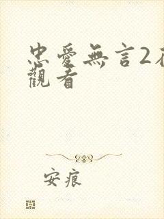 忠爱无言2在线观看