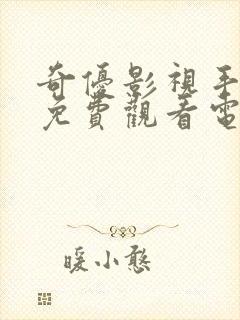 奇优影视手机版免费观看电视剧下载封面