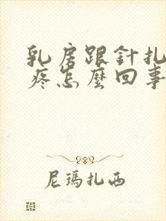 乳房跟针扎一样疼怎么回事