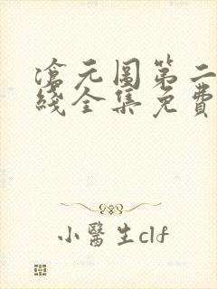 沧元图第二季在线全集免费看