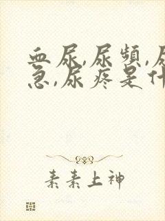 血尿,尿频,尿急,尿疼是什么原因