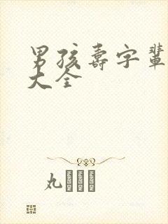 男孩寿字辈取名大全