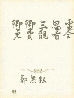 卿卿三思电视剧免费观看全集完整日常