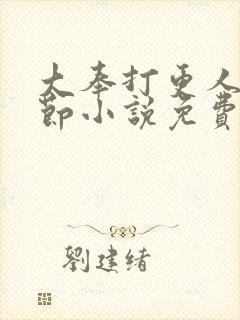 大奉打更人未删节小说免费下载