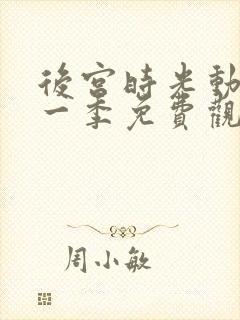 后宫时光动漫第一季免费观看全集封面