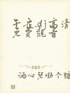 午夜.dj高清免费观看