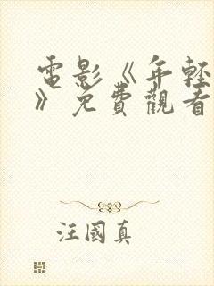 电影《年轻的心》免费观看国语