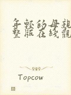 年轻的母亲3完整版在线观看