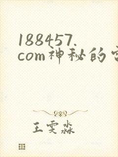 188457.com神秘的电影