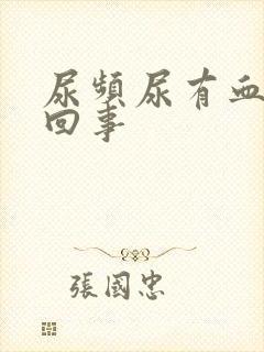 尿频尿有血怎么回事