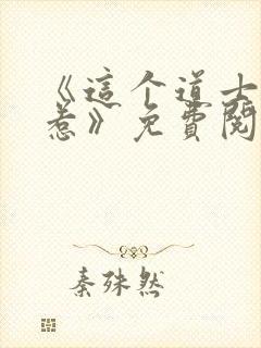 《这个道士不好惹》免费阅读