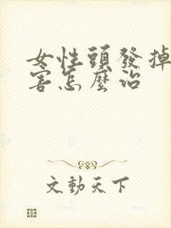 女性头发掉的厉害怎么治