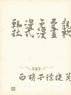 韩漫免费观看下拉式漫画软件安装