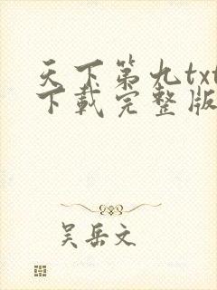 天下第九txt下载完整版