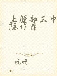 上腹部正中间隐隐作痛