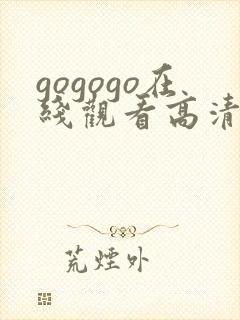 gogogo在线观看高清完整版40集