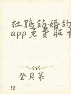 杜鹃的婚约漫画app免费版本下载