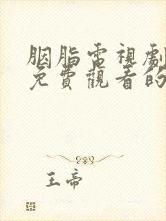 胭脂电视剧全集免费观看的软件