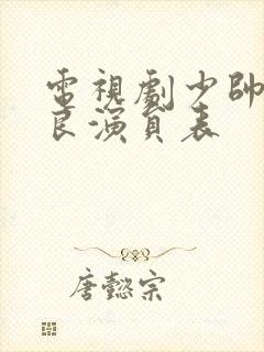 电视剧少帅张学良演员表