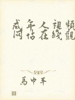 成年人视频免费网站在线观看