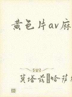 黄色片av麻豆