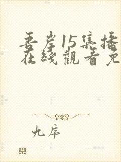 吾岸15集播放在线观看免费