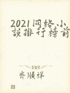 2021网络小说排行榜前十名完结
